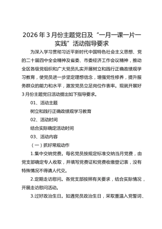 2026年3月份主题党日及“一月一课一片一实践”活动指导要求