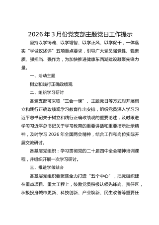 2026年3月份党支部主题党日工作提示