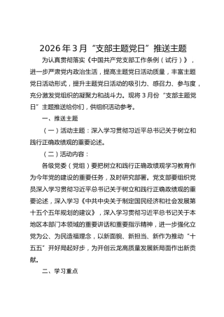 2026年3月“支部主题党日”推送主题