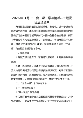 2026年3月“三会一课”学习清单&主题党日活动清单