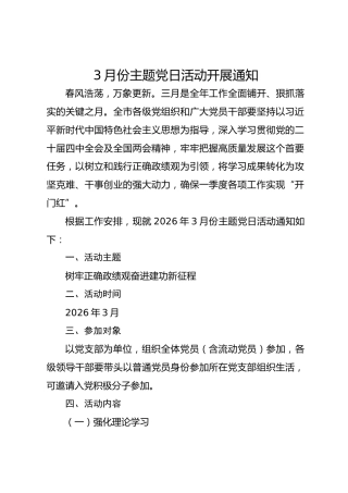 3月份主题党日活动开展通知