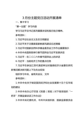 3月份主题党日活动开展清单