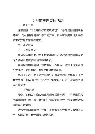 3月份主题党日活动参考