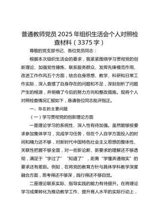 普通教师党员2025年组织生活会个人对照检查材料