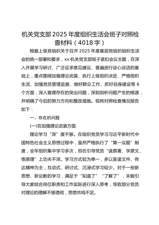 机关党支部2025年度组织生活会班子对照检查材料