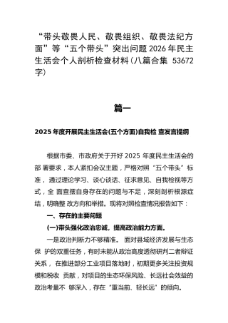 “带头敬畏人民、敬畏组织、敬畏法纪方面”等“五个带头”突出问题2026年民主生活会个人剖析检查材料(八篇合集 53672字)