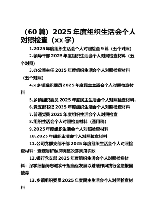 （60篇）2025年度组织生活会个人对照检查（291695字）