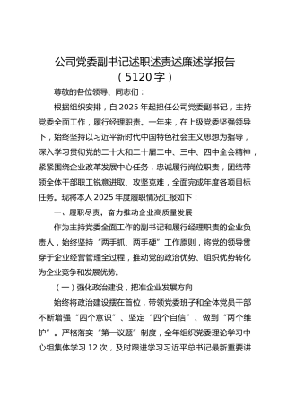 国企党委副书记述职述责述廉述学报告