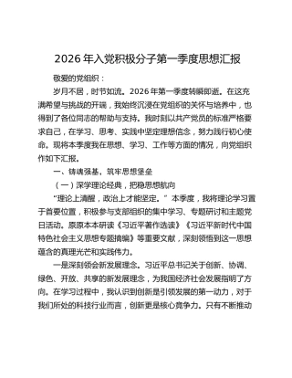 2026年入党积极分子第一季度思想汇报