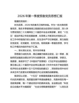 2026年第一季度预备党员思想汇报