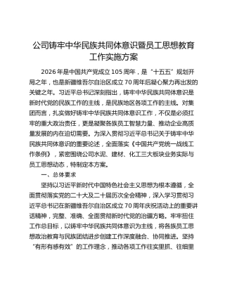公司铸牢中华民族共同体意识暨员工思想教育工作实施方案