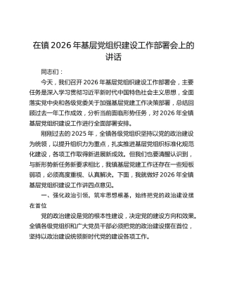 在镇2026年基层党组织建设工作部署会上的讲话