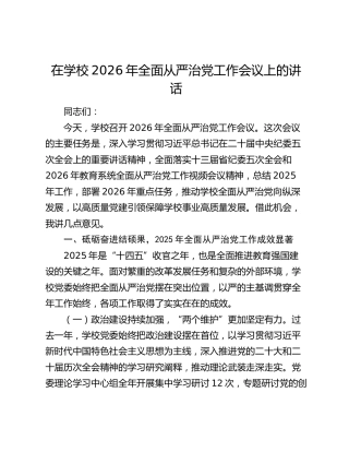 在学校2026年全面从严治党工作会议上的讲话