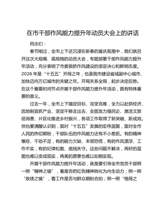在市干部作风能力提升年动员大会上的讲话