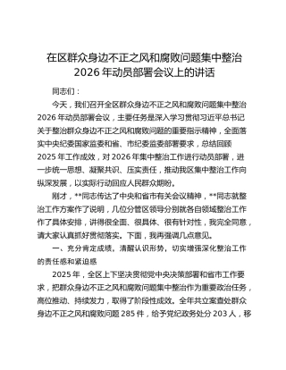 在区群众身边不正之风和腐败问题集中整治2026年动员部署会议上的讲话