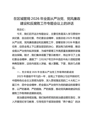 在区城管局2026年全面从严治党、党风廉政建设和反腐败工作专题会议上的讲话