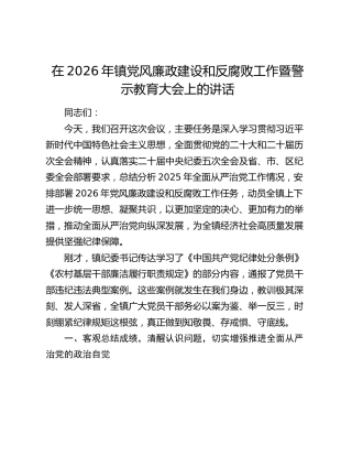 在2026年镇党风廉政建设和反腐败工作暨警示教育大会上的讲话