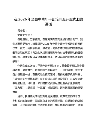 在2026年全县中青年干部培训班开班式上的讲话