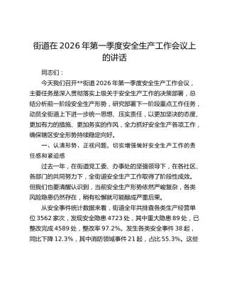 街道在2026年第一季度安全生产工作会议上的讲话