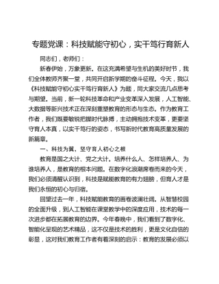 专题党课：科技赋能守初心  实干笃行育新人