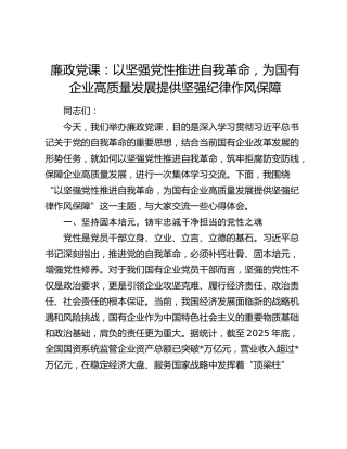 廉政党课：以坚强党性推进自我革命，为国有企业高质量发展提供坚强纪律作风保障