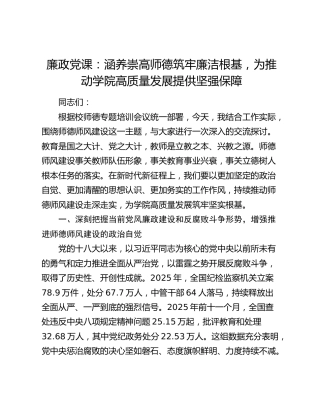 廉政党课：涵养崇高师德筑牢廉洁根基  为推动学院高质量发展提供坚强保障