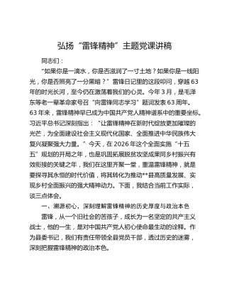 弘扬“雷锋精神”主题党课讲稿