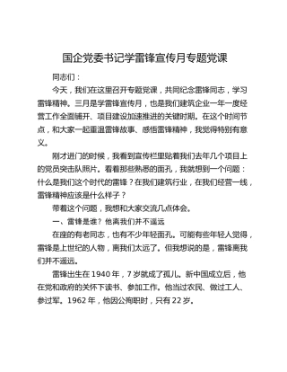 国企党委书记学雷锋宣传月专题党课