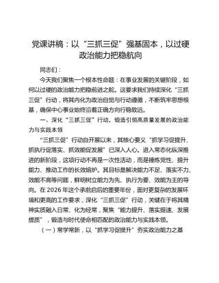 党课讲稿：以“三抓三促”强基固本  以过硬政治能力把稳航向