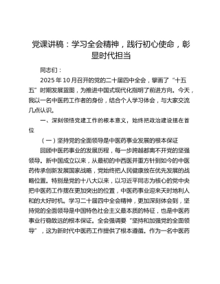 党课讲稿：学习全会精神  践行初心使命  彰显时代担当