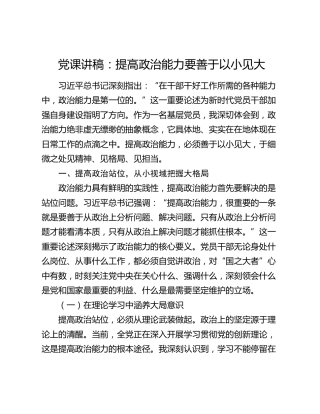 党课讲稿：提高政治能力要善于以小见大