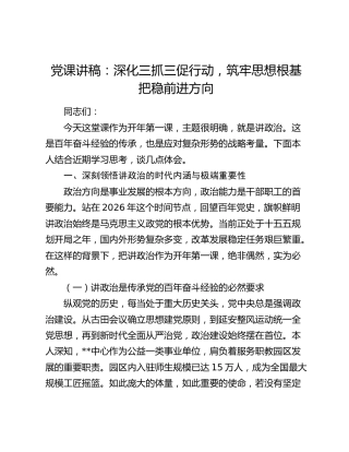 党课讲稿：深化三抓三促行动  筑牢思想根基把稳前进方向