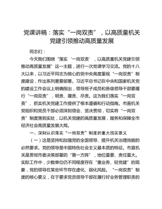 党课讲稿：落实“一岗双责”，以高质量机关党建引领推动高质量发展