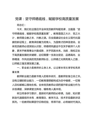 党课：坚守师德底线  赋能学校高质量发展
