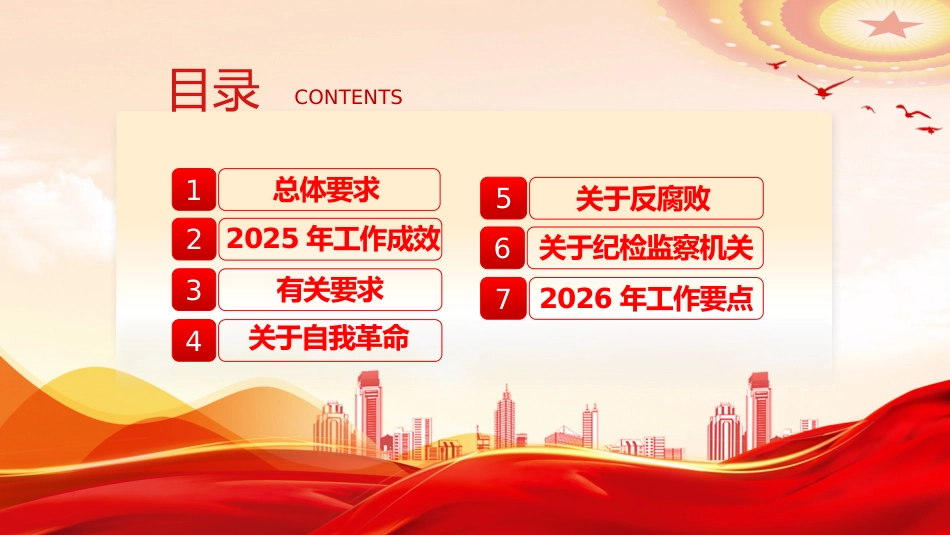廉政党课PPT：深入学习领会二十届中央纪委五次全会精神_第2页