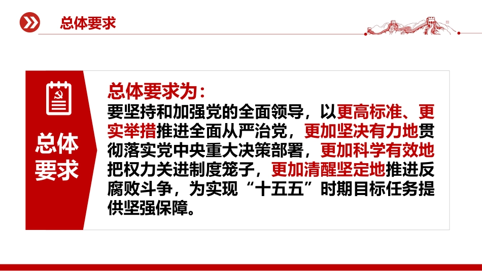 廉政党课PPT：深入学习领会二十届中央纪委五次全会精神_第4页