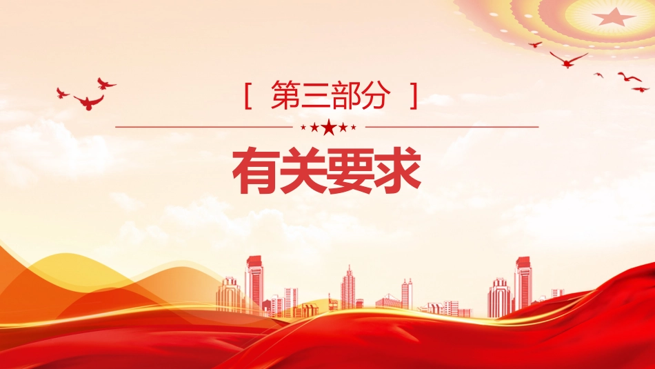 廉政党课PPT：深入学习领会二十届中央纪委五次全会精神_第7页