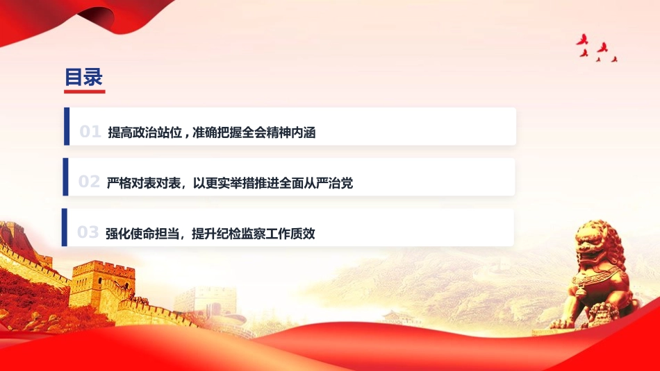 廉政党课PPT:深入学习贯彻二十届中央纪委五次全会精神,以更高标准更实举措推进全面从严治党_第3页