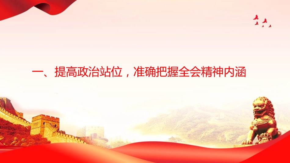 廉政党课PPT:深入学习贯彻二十届中央纪委五次全会精神,以更高标准更实举措推进全面从严治党_第4页