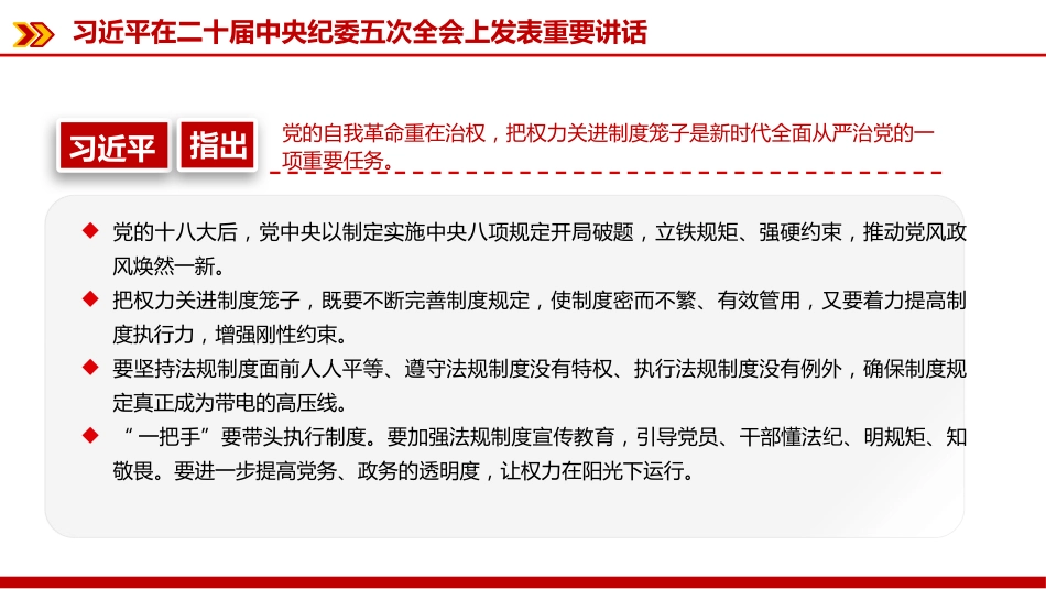 廉政党课PPT:深入学习贯彻二十届中央纪委五次全会精神,以更高标准更实举措推进全面从严治党_第7页
