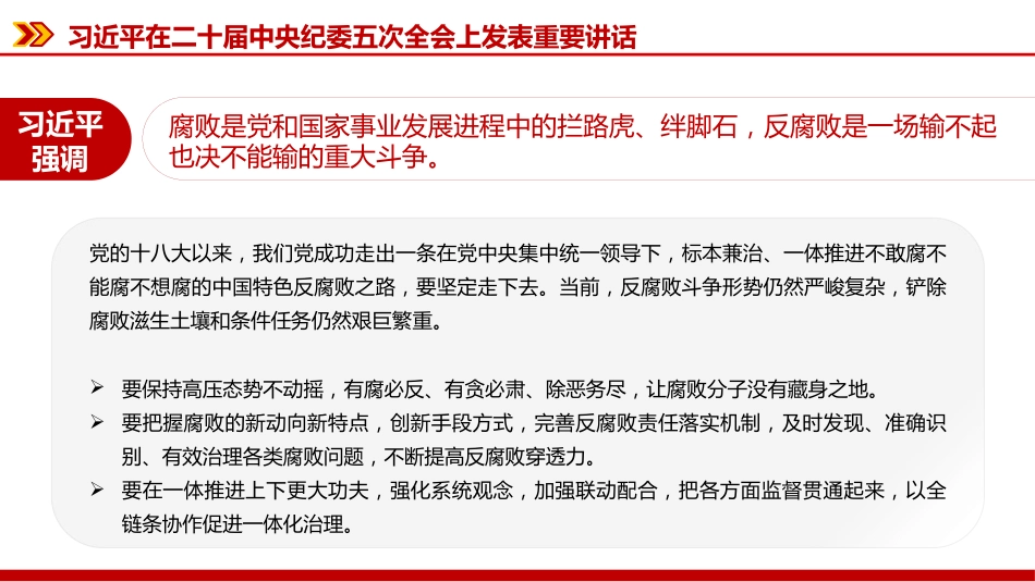 廉政党课PPT:深入学习贯彻二十届中央纪委五次全会精神,以更高标准更实举措推进全面从严治党_第8页