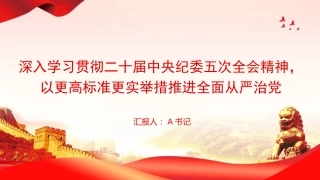 廉政党课PPT：深入学习贯彻二十届中央纪委五次全会精神，以更高标准更实举措推进全面从严治党