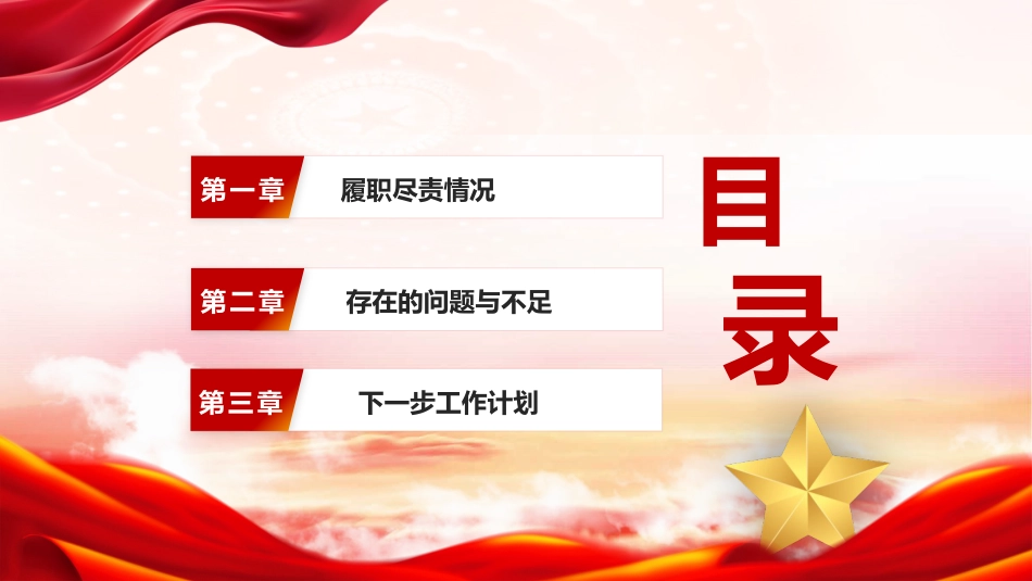 党支部书记2025年度述职述廉报告PPT_第3页