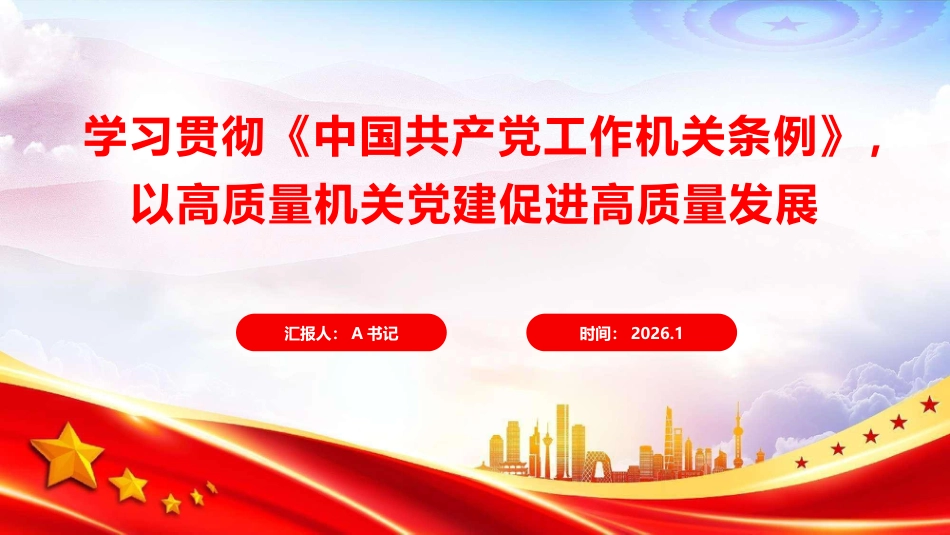 党课PPT:学习贯彻《中国共产党工作机关条例》,以高质量机关党建促进高质量发展_第1页