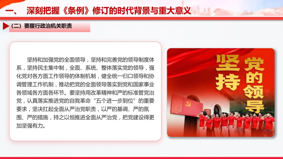 党课PPT:学习贯彻《中国共产党工作机关条例》,以高质量机关党建促进高质量发展_第10页