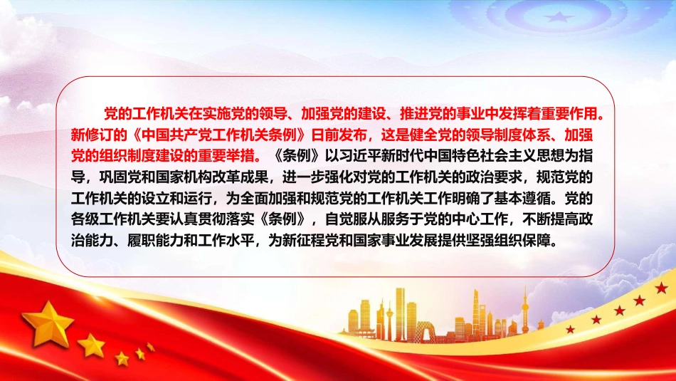 党课PPT:学习贯彻《中国共产党工作机关条例》,以高质量机关党建促进高质量发展_第2页