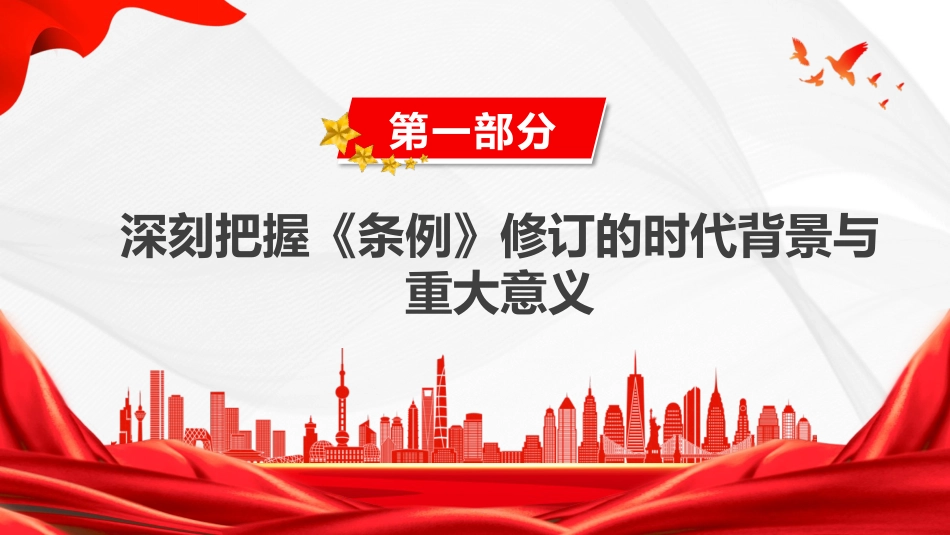 党课PPT:学习贯彻《中国共产党工作机关条例》,以高质量机关党建促进高质量发展_第4页