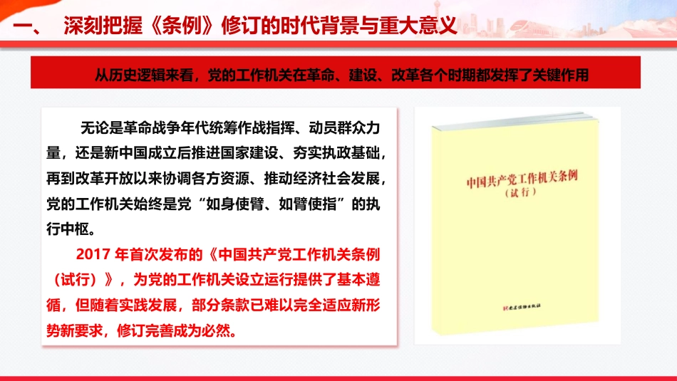 党课PPT:学习贯彻《中国共产党工作机关条例》,以高质量机关党建促进高质量发展_第5页