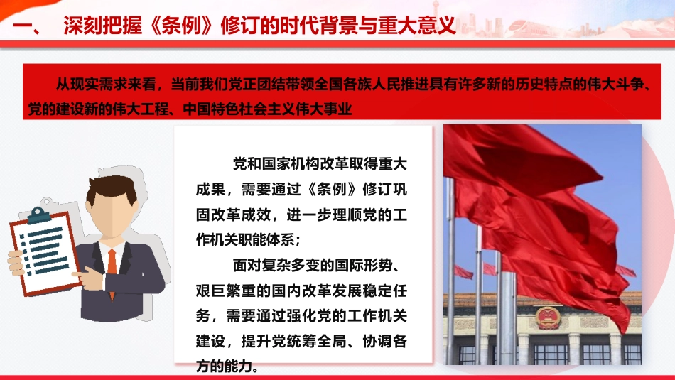 党课PPT:学习贯彻《中国共产党工作机关条例》,以高质量机关党建促进高质量发展_第6页