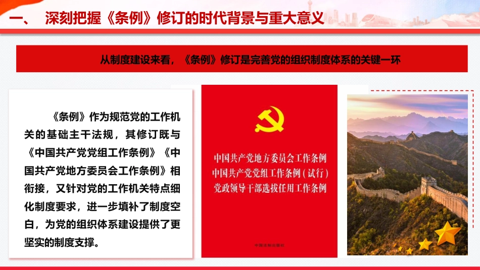 党课PPT:学习贯彻《中国共产党工作机关条例》,以高质量机关党建促进高质量发展_第7页